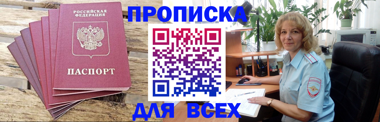 купить прописку в Ленске